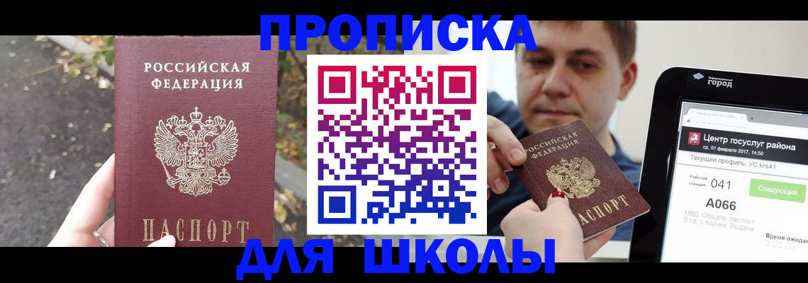 прописка для школы в Приморско-Ахтарске